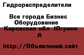Гидрораспределители . - Все города Бизнес » Оборудование   . Кировская обл.,Югрино д.